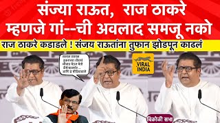 Raj Thackeray Live Speech Vikhroli  नादाला लागू नको नाहीतरराज ठाकरेंनी संजय राऊतांना धो धो धुतलं [upl. by Thad904]