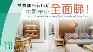 橫琴「澳門新街坊」示範單位全面睇  Lets explore the Macau New Neighbourhood show flats [upl. by Macri]