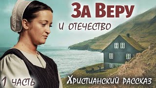 🌸ЗА ВЕРУ И ОТЕЧЕСТВО 1 Часть  Интересный Христианский Рассказ Студия МСЦ ЕХБ [upl. by Storz]