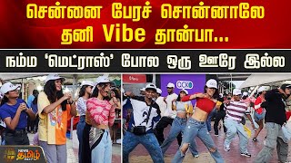 சென்னை பேரச் சொன்னாலே தனி Vibe தான்பா நம்ம மெட்ராஸ் போல ஒரு ஊரே இல்ல  Newstamil24x7  Chennai [upl. by Pownall]