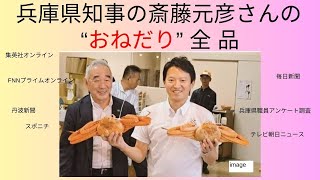 兵庫県知事の斎藤元彦さんの”おねだり”全品（全部見せ） [upl. by Nerval]