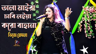 তালা মাইরা চাবি নিয়া করো বাহানা  Tala Maira Chabi Niya Koro Bahana  Folk Song  ডিজে মেঘলা সরকার। [upl. by Iona]