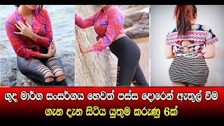 ගුද මාර්ගයේ සංසර්ගය හරියට දැනගෙන කන්නේ කොහොමද  2020 [upl. by Andrej537]