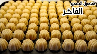 معمول السميد الفاخر  Semolina mamoul recipe [upl. by Merc]