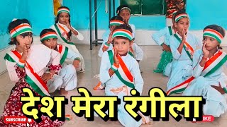 देश मेरा रंगीला  Desh rangila independence day dance  Desh rangila rangila dance [upl. by Marcus]