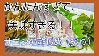 サゴシの酢じめ（１００均のバーナーで炙りは無理があります（笑））簡単すぎて美味すぎる！！誰でも出来る！！ ショアジギング cooking １００円ショップ [upl. by Moise886]