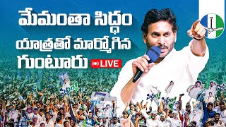 సీఎం వైయస్ జగన్ మేమంతా సిద్ధం Road Show in Perecherla Guntur District  Day13  VoteForFan  YSRCP [upl. by Enelhtac]