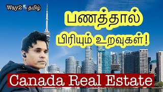 பணத்தை வைத்து தான் உறவுகள் CANADA REAL ESTATE தமிழில் [upl. by Amalbergas243]