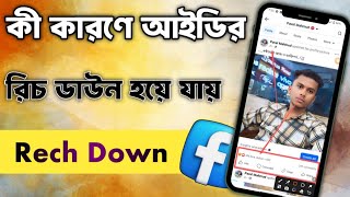 Facebook Reach Down Problem Solve  Facebook Profile Reach Down  fb reach down problem solve 2025 [upl. by Yettie555]