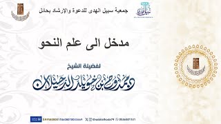 مباشر2 شرح كتاب مدخل الى علم النحو لفضيلة الشيخ د ممدوح بن خويلد الدحيلان [upl. by Cantu]