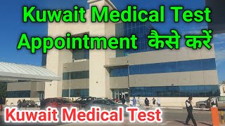 Kuwait medical test appointment  Kuwait medical test  hala medical center kuwait [upl. by Arotahs787]