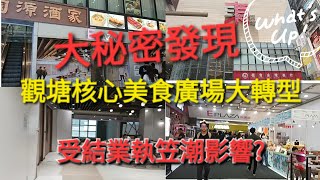 大秘密發現 觀塘 核心美食廣場大轉型 I 受結業執笠潮影響嗎 2樓全層裝修， 會有一番新局面 觀塘 東廣場 美食廣場 [upl. by Lenahs]