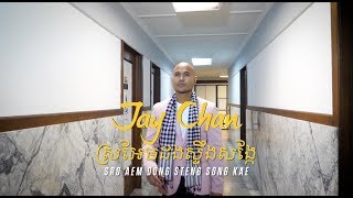 Jay Chan  ស្រអែមដងស្ទឹងសង្កែ Sro Aem Dong Steng Song Kae [upl. by Nashbar]