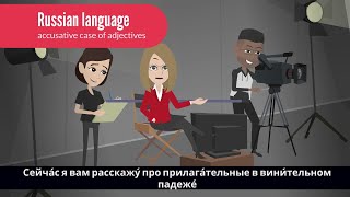 The accusative case of adjectives in Russian language [upl. by Trab]