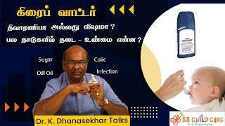 கிரைப் வாட்டர் நிவாரணியா அல்லது விஷமா பல நாடுகளில் தடை  உண்மை என்ன  Gripe Water  Dr Dhanasekhar [upl. by Oemac38]