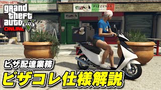 【GTA5】ピザコレ仕様解説（ピザ配達ジョブ）～Pizza This～ [upl. by Towny240]