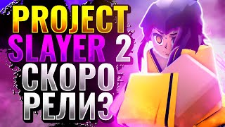 🌊 👑 PROJECT SLAYER 2 ДАТА РЕЛИЗА 🔥 🤯 Лучшая игра 2024 года [upl. by Ahsai]