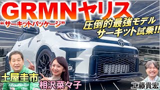 GRMNヤリス こそ究極…土屋圭市 がサーキット試乗！進化型 GRヤリス にも負けない速さの秘密とは？相沢菜々子が助手席で体感！工藤貴宏が普通のGRヤリスとの違いを徹底解説 [upl. by Atiuqehc]