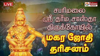 🔴LIVE ”சாமியே சரணம் ஐயப்பா”  சபரிமலையில் மகரஜோதி தரிசனம்  Makara Jyothi2024 [upl. by Lonna]