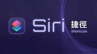 親手寫出自己的第一個捷徑，讓你的 iPhone 變得聰明又貼心  Siri Shortcuts 教學 [upl. by Onil]