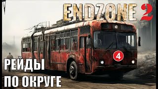 Endzone 2  Рейды по округе [upl. by Atinyl118]