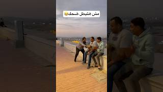 مش هتبطل ضحك😂📸👌fyp foryou funny viral كوميديا ضحك قيصرمصر اكسبلورexplore كوميكس [upl. by Minne]