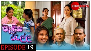 Wadiya ralla  වෑදියරැල්ල  Episode 19 [upl. by Rebma891]