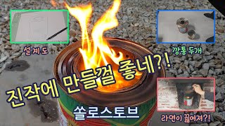 진작에 만들지 생각했던거 보다 좋은데 공짜로 만든 솔로스토브 작아도 쓸모있다 Making a camping solo stove for free [upl. by Ruthe516]