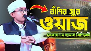 বাঁশির সুরে নতুন ওয়াজ  হাফেজ মাওঃ মোঃ ফেরদাউস হাসান সিদ্দিকী  New Waz  Islamic Media Gaibandha [upl. by Daniele]