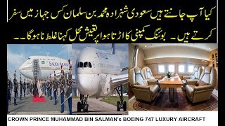 MUHAMMAD Bin Salmans Luxury AirCraft Boeing 747 [upl. by Yelnet]