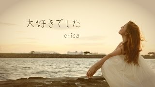 erica  「大好きでした」 PVフル [upl. by Anid]