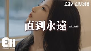 王靖雯  直到永遠 《你的謊言也動聽》影視劇片頭曲 『只願為你不顧一切，再一次 多幾遍 直到永遠，你我是註定 不是擦肩。』【動態歌詞MV】 [upl. by Colb]