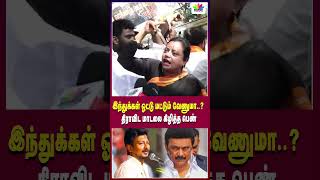 இந்துக்கள் ஓட்டு மட்டும் வேணுமா திராவிட மாடலை கிழித்த பெண்  Thamarai TV [upl. by Nosreve]