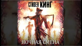 Ночная смена  Стивен Кинг аудиокнига [upl. by Adnohral784]