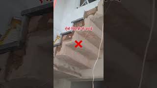 ⚒️ऐसे मिस्त्री से बचें ❌ officialshivconstruction construction allcivilwork home shortsfeed [upl. by Landbert]