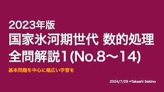 【本試験解説】2023年国家中途採用者（就職氷河期世代）数的処理全問解説１※概要欄から特定の問題に飛べます【数的処理】 [upl. by Orihakat]