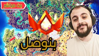 Fortnite بث مباشر 🔴فورت نايت كيف توصل انريل رانك [upl. by Wedurn]