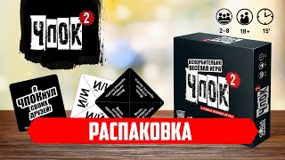 ЧПОК 2 — Распаковка [upl. by Notgnirra]