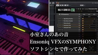 小室さんのあの音をソフトシンセで作ってEOS B500で弾いてみました【Ensoniq VFXのSYMPHONY】 [upl. by Malonis]