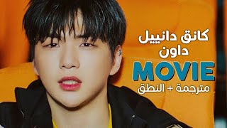 Kang Daniel  Movie  Arabic sub  أغنية كانق دانييل مع داون  مترجمة  النطق [upl. by Ynneb]