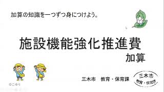 施設機能強化推進費加算って何？ [upl. by Anead]