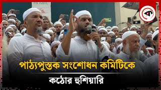 পাঠ্যপুস্তক সংশোধন কমিটিকে কঠোর হুশিয়ারি  HefazateIslam  Kalbela [upl. by Annawad]