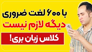 600 لغت رایج و ضروری زبان انگلیسی از سطح پایه تا پیشرفته با ترجمه فارسی [upl. by Vanni]