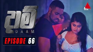 Daam දාම්  Episode 66  22nd March 2021  SirasaOfficial [upl. by Amaleta]