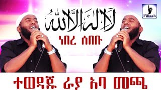 ላ ኢላሃ ኢለላህ لا إله إلا الله ነበረ ሰበቡ  የተወዳጁ ኡስታዝ ራያ አባ መጫ Ustaz Raayyaa በጣም ምርጥ ነሽዳ [upl. by Sivrup]