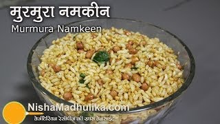 Murmure Namkeen  Salted Puffed rice  Namkin Laiya Recipe [upl. by Middle546]