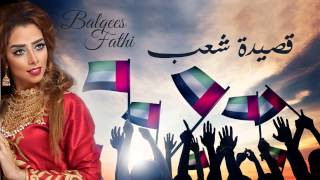 Balqees Fathi  Qassedet Shaab Official Audio  بلقيس فتحي  قصيدة شعب النسخة الأصلية [upl. by Mialliw]