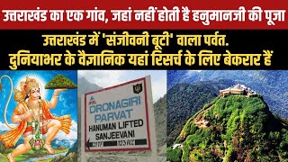 Dronagiri Parvat  Uttarakhand का एक गांव जहां नहीं होती है हनुमानजी की पूजा  Uttarakhand News [upl. by Natsyrt]