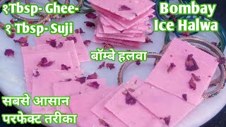 Bombay Ice halwa  आसान विधि से बनाएँ बॉम्बे आइस हलवा  Perfect ice halwa  Mahim Halwa [upl. by Kiraa]