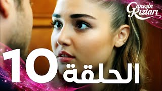 Full HD  الحلقة 10  مدبلج  Güneşin Kızları  مسلسل بنات الشمس [upl. by Diandra]